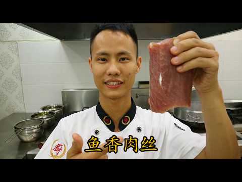 厨师长教你：“鱼香肉丝” 的老式做法，经典的川菜，在家也能做出来