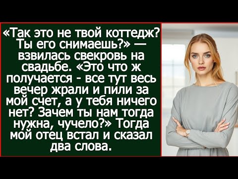 «Так это не твой коттедж? Ты его снимаешь? Зачем ты нам тогда нужна?» Взвилась свекровь на свадьбе.