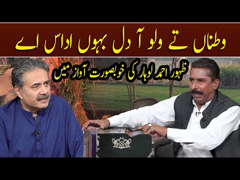 Watna Te Wallo A | Zahoor Ahmad Lohar | Aftab Iqbal | GWAI