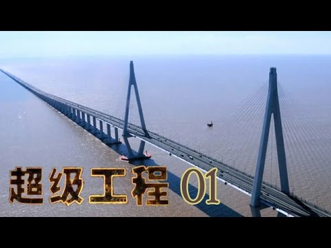 超級工程 第1集 港珠澳大橋