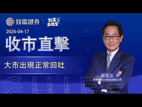 【致富直播室】2026-04-17｜大市出現正常回吐｜收市直擊｜郭思治｜致富證券 #致富直播室 #郭思治 #港股