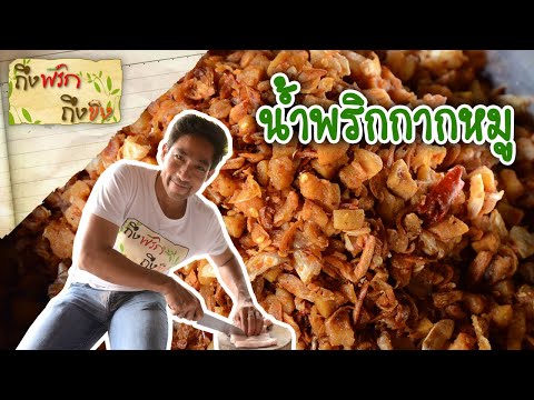 น้ำพริกกากหมู I ถึงพริกถึงขิง 13-03-63