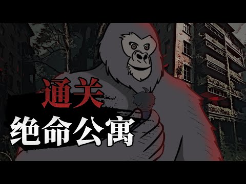 提前预知3天后杀人猿会屠杀小区，我反手给装修公司打电话