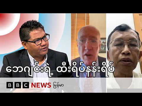 ရှီကျင်းဖျင်ရဲ့ ကမ္ဘာ့အခင်းအကျင်းသစ် ရည်မှန်းချက်နဲ့  မြန်မာ့နိုင်ငံရေး - BBC News မြန်မာ