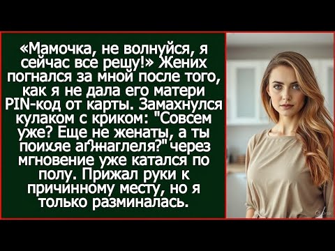 "Еще не женаты, а ты уже обнаглела?" Заорал жених, когда я отказалась отдать его матери свою карту