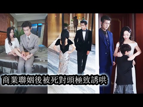 【完結】覺醒後她再也不做豪門裡的惡毒妻子，不再把深愛她的老公與兒子拱手讓人，她高調逆襲智商情商全線拉滿，手撕綠茶白蓮，寵兒子，愛老公，坐穩豪門真正女主人之位！#熱播短劇#霸道總裁#甜寵#先婚後愛