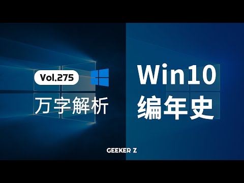 十年过去，Win10 都有什么变化？万字解析 Win10 发展史