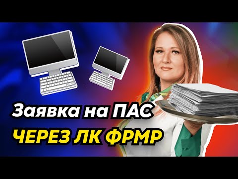 Периодическая аккредитация | Как оформить заявку в личном кабинете МР
