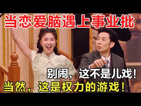 当恋爱脑遇上事业批,笑得喘不过气!前方注意,这不是儿戏,这是权力的游戏!连手下也没放过他 #喜人奇妙夜 #一年一度喜剧大赛 #喜人奇妙夜2 #喜剧 #搞笑 #一喜 #二喜 #今夜喜友秀