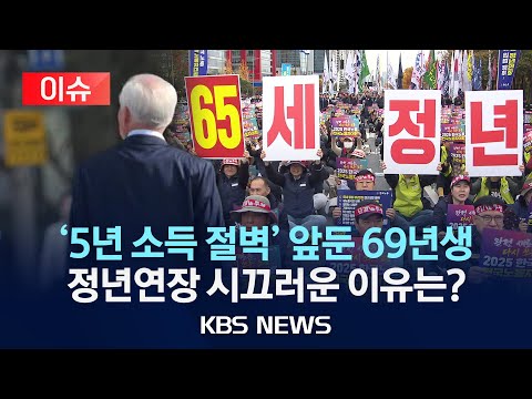 [이슈] '5년 소득 절벽' 앞둔 69년생… 정년연장 시끄러운 이유는?/2025년 12월 10일(수)/KBS