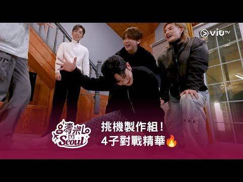 《呂濤米Lo Seoul》挑機製作組！4子對戰精華🔥