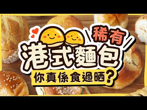 【香港製造】30+款稀有港式麵包！最平$3.5😱13公里麵包之路大長征｜平民麵包舖都好多好嘢！