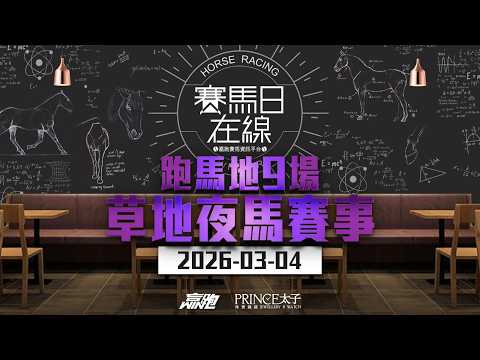#賽馬日在線｜跑馬地9場 草地夜馬賽事｜2026-03-04｜賽馬直播｜香港賽馬｜主持：馬高及Win  嘉賓：侯爺、波仔 推介馬：棟哥、Logic Horse、Will｜@WHR-HK