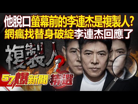 A media personality blurted out that "Jet Li on screen" is a clone?!