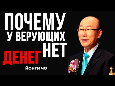 Почему Верующие Постоянно Без Денег ? Дэвид Йонги Чо