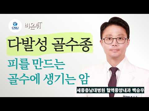 피곤하고 뼈가 아픈데… 혹시 다발성 골수종? 초기 신호와 치료법 / 세종충남대병원 혈액종양내과 백승우