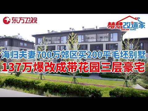 一家六口抱团养老!海归夫妻花700万,杭州郊区买200平毛坯别墅,137万爆改成带花园三层豪宅#梦想改造家 第十季 S10EP05