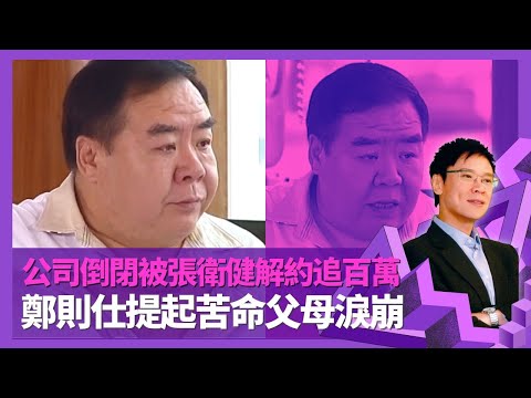 鄭則仕電影公司倒閉被張衛健解約追百萬 欠下蕭若元最大人情|創作肥貓一角自薦飾演成經典|Kent哥提起苦命父母淚崩 娶靚女老婆從未懷疑感情|志雲飯局 陳志雲