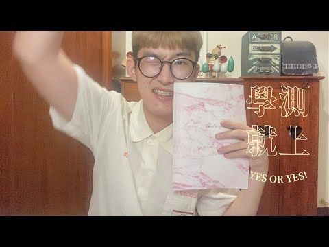 學測經驗分享🍎｜學測上台大！比模考進步快10級分、一些我的準備要點🌼、要做筆記嗎？｜Ching你指點迷津 EP.1