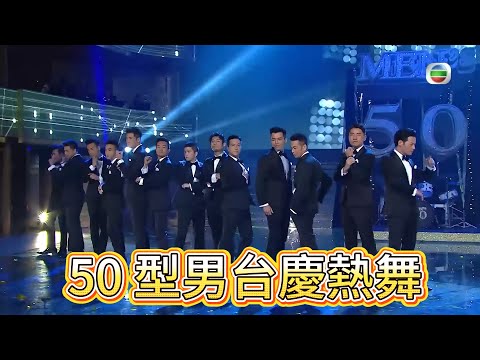 瘋狂打 call！馬國明帶 50 型男台慶熱舞，帥到血槽空【萬千星輝賀台慶】