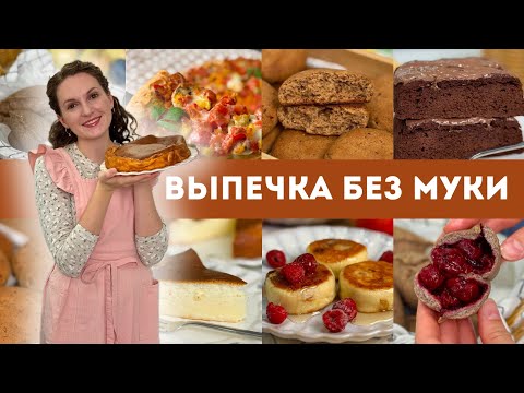 ЕШЬ И ХУДЕЙ! Выпечка к чаю БЕЗ МУКИ - 6 рецептов 