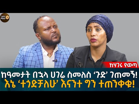 ከዓመታት በኋላ ሀገሬ ስመለስ ‘ጉድ’ ገጠመኝ! እኔ ‘ተጎድቻለሁ’ እናንተ ግን ተጠንቀቁ! Eyoha Media |Ethiopia | Habesha