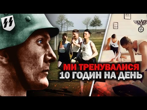 Ось яким було СПРАВЖНЄ ЖИТТЯ солдата СС у Третьому Рейху!