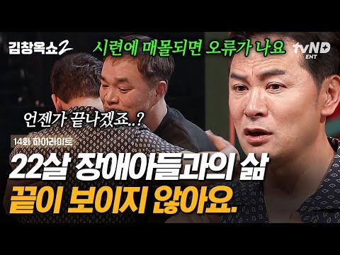 [#김창옥쇼2] 희귀 난치병을 가진 아들을 둔 부모의 고민💧 거대한 시련을 마주한 사람은 그 안에 매몰되는 법! 미리 걱정하는 게 습관인 사람들을 위한 한마디💥