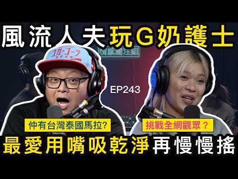 中年人夫勁貪玩，台妹泰妹日本妹都試過！？情感關注組 EP243