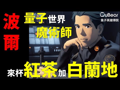 這個大叔太狠了！普朗克常數大解密｜量子熊 ✕ 龍騰文化｜#MAD 001 #瘋狂牡羊雙人組