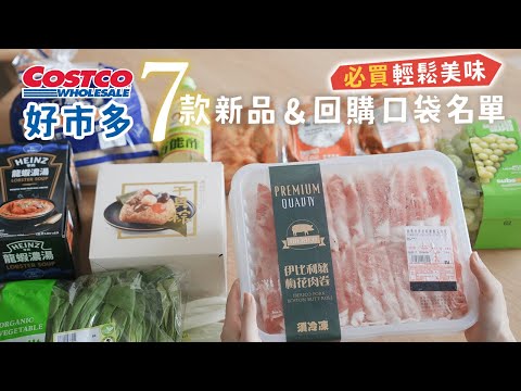 【COSTCO HAUL】好市多新品&回購7款生活好物🥘海鮮燉飯、暑假必囤藍海饌牛肉麵❤️青森蘋果汁、夏威夷拌飯、川辣雞翅、伊比利豬肉片  艾比的小日常