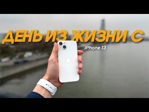ДЕНЬ ИЗ ЖИЗНИ С iPhone 13 (Тест батареи и камеры)