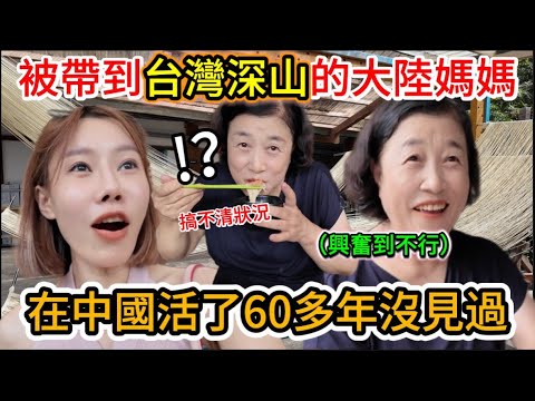 被帶到台灣深山裡的大陸媽媽，在中國活了60多年從沒見過的體驗！一開始還搞不清楚狀況，結果做完被誇到不行！這下一個大陸人連台灣手工麵線都會做了！ | 黨黨 | 許家麵線 | 石碇