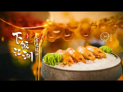 下飯江湖4·食色福州 EP02 時間的調味 #chinesefood #chinese #changsha #中國美食