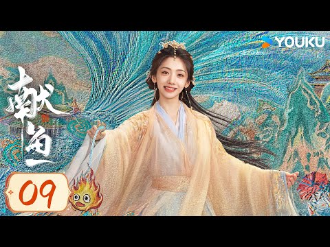 MULTISUB【献鱼When Destiny Brings The Demon 】EP09：爆款IP！💘陈飞宇王影璐跨越三世的爱恨纠葛 | 陈飞宇 / 王影璐 | 爱情 古装 | 优酷 YOUKU