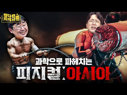 몽골 사람들은 정말 선천적으로 힘이 셀까? / 과학자가 본 '피지컬 아시아' 공략법