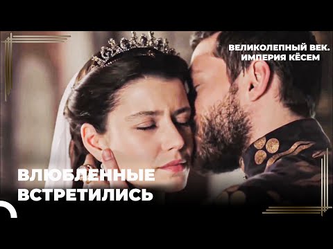 Султан Ахмет #17 - Кёсем и Ахмед Помирились | Великолепный век Империя Кёсем