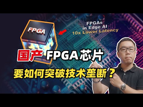 From GPU to EDA ban, will FPGA chips become the next target?