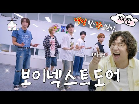 [EN/JP/ES] 보넥도를 여기서 보네 또? | 대성각 | 집대성 ep.23