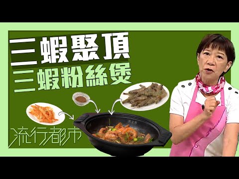 流行都市｜三蝦聚頂 三蝦粉絲煲｜黃婉瑩