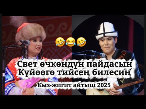 Жаңы айтыш 2025😍 Нурайым Бактыяр кызы Шайлообек Отунчиев кыз-жигит айтышы