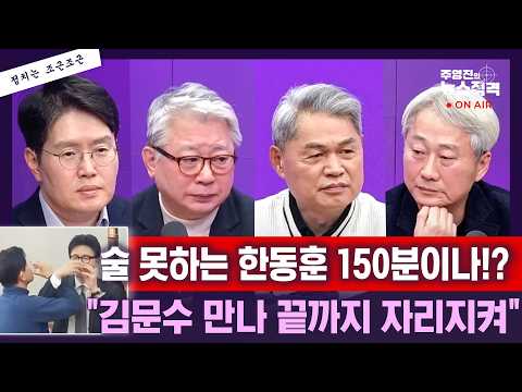 [뉴스직격] 장동혁 징계강행 누가봐도 한동훈 겨냥/차라리 노선투쟁 하라/김문수 한동훈 만남? 그로테스크해/장동혁 우리나라 민주주의에 죄 짓고 있어/조응천 김근식 손석민