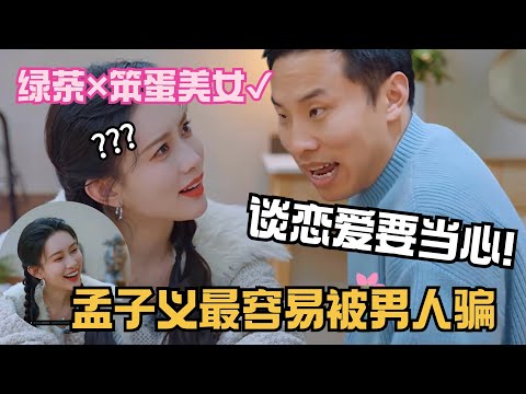 徐志胜看穿孟子义最容易被男人骗，告诫谈恋爱要当心！| 五十公里桃花坞 | 搞笑 | 综艺  | 综艺show