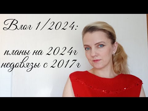 Влог 1/24: разбираю недовязы, первые работы 2024г