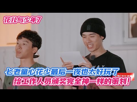 The last night of "Seven Old Men with a Childlike Heart" was so much fun! The award ceremony for ...