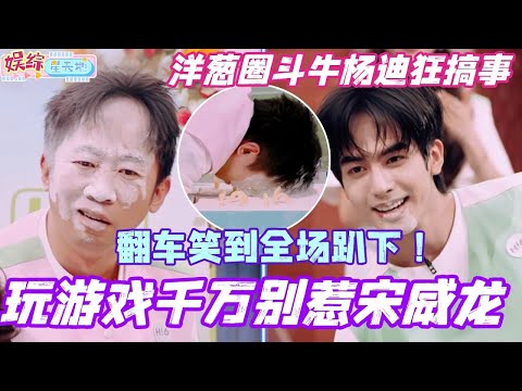 Never mess with Song Weilong when playing games! Yang Di caused a ruckus during the Onion Ring Bu...