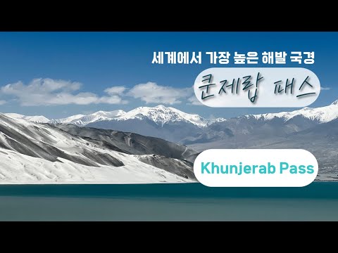 세계에서 가장 높고 아름다운 국경길: 카슈가르–타슈쿠르간–쿤제랍 패스 Crossing the Highest & Most Beautiful Border of the World