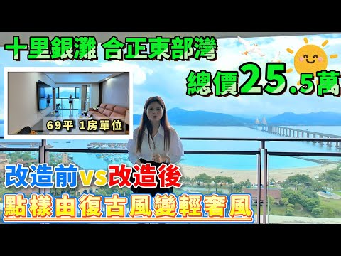 改造前vs改造後！【十里銀灘合正東部灣】69平 1房單位顛覆你的想像！ 總價25.5萬 睇完我想即刻住 #港人置業 #十里銀灘 #港人退休
