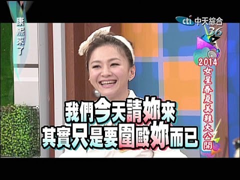 2014.04.28康熙來了完整版　永不妥 「鞋」！　高跟鞋是女人戒不掉的癮？