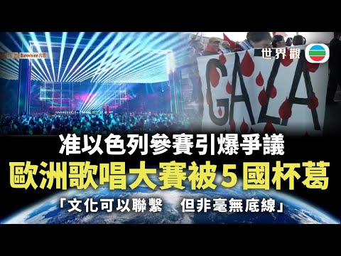 世界觀｜歐洲歌唱大賽准以色列參賽　被5國杯葛陷危機｜2025/12/12｜無綫新聞｜TVB News